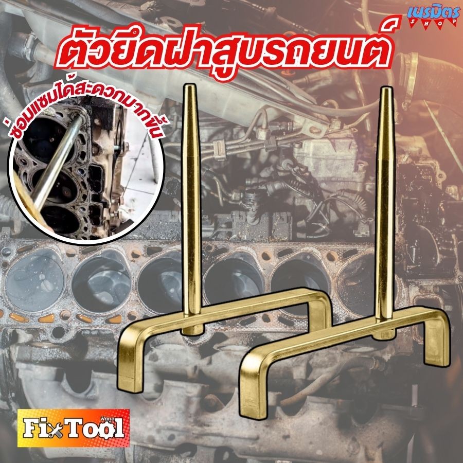 ตัวยึดหัวกระบอกสูบเครื่องยนต์ 2ชิ้น ตัวยึดฝาครอบเครื่องยนต์ซ่อมเครื่องยนต์ตัวยึดคงที่แบบพิเศษสำหรับซ่อมรถยนต์