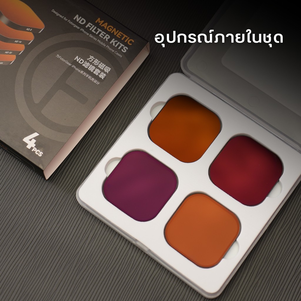 Fotorgear 4in1 Magnetic ND Filter Kits ฟิลเตอร์แบบแม่เหล็กดูดติด ค่าการลดแสง 8/16/32/64