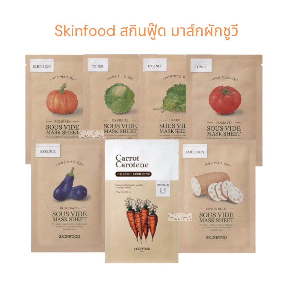 มีส่งด่วน แผ่นมาส์กผักชูวี SKINFOOD Sous Vide Mask Sheet มาสก์หน้า มาร์ค ผิวอิ่มฟู ฉ่ำน้ำ วีแกน