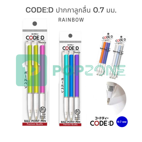 CODE:D ปากกาลูกลื่น 0.7 มม. Rainbow  (3 ด้าม) คละสี เขียนลื่น จับสบาย สีสันสดใส!