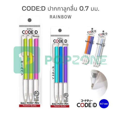 CODE:D ปากกาลูกลื่น 0.7 มม. Rainbow (3 ด้าม) คละสี เขียนลื่น จับสบาย สีสันสดใส!
