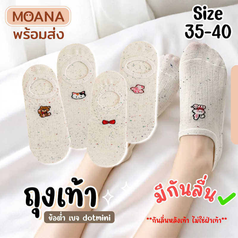 พร้อมส่ง : ถุงเท้า ข้อต่ำ เบจ icon Mini 5 คู่ มีกันลื่น ลายน่ารัก เนื้อผ้านุ่ม