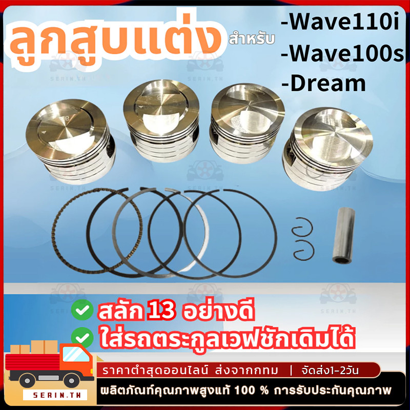 ลูกสูบแต่ง53มิล สลัก13 หลบวาวตรง ตรงรุ่น เวฟ110i - Dream - เวฟ100s คว้านใส่ได้เลย