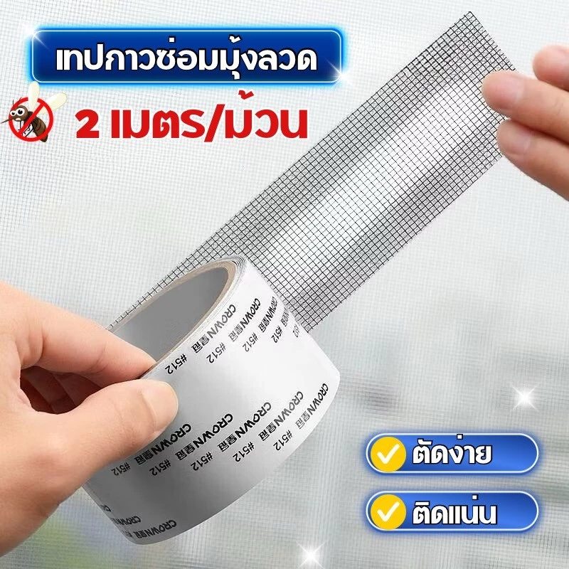 เทปกาวซ่อมมุ้งลวดกันยุง ตัดได้ตามขนาด ลอกแปะรวดเร็ว ไม่หลุดง่าย C358