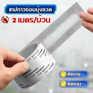 เทปกาวซ่อมมุ้งลวดกันยุง ตัดได้ตามขนาด ลอกแปะรวดเร็ว ไม่หลุดง่าย C358