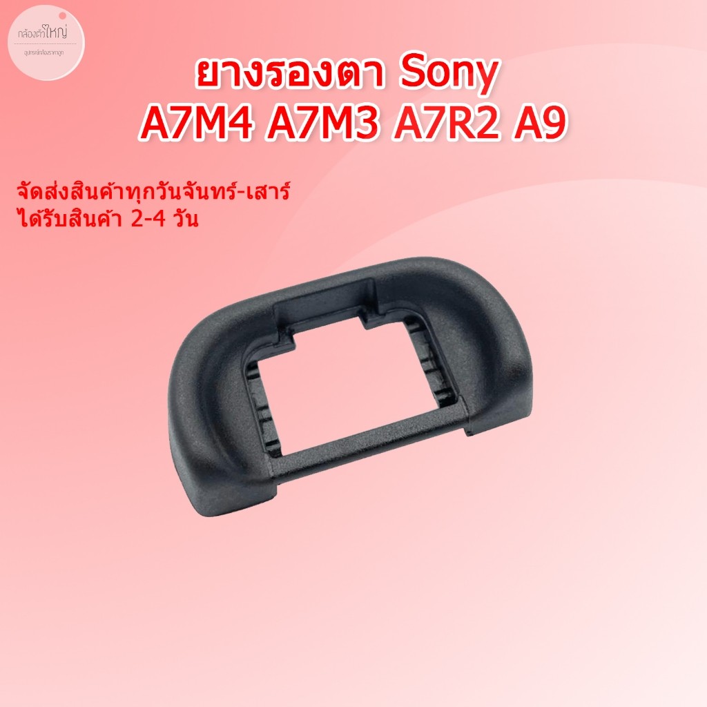 (ส่งไว) ยางรองตา Sony Eyecup Sony A7M4 A7M3 A7R2 A9