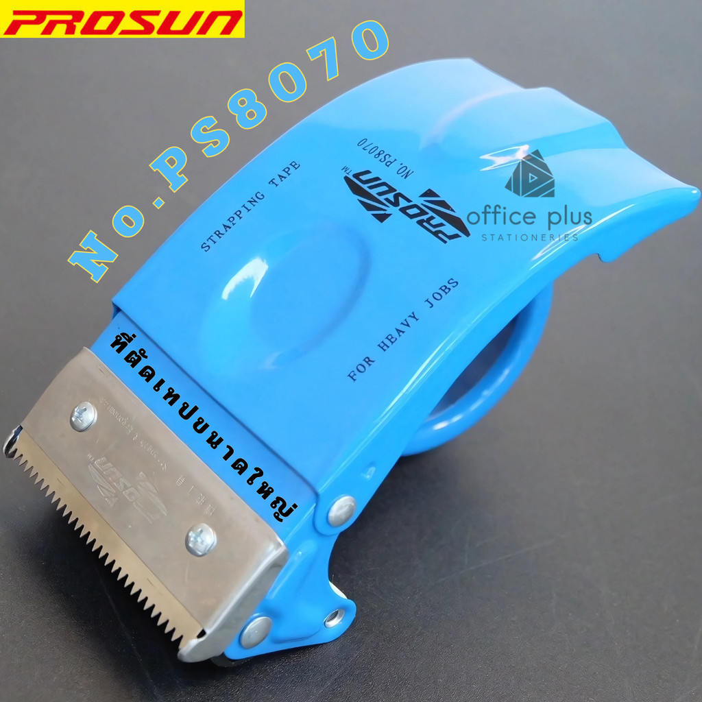 Prosun 8070 ที่ตัดเทปแบบมือจับ สำหรับเทปขนาดใหญ่ รองรับเทปหน้ากว้าง 3 นิ้ว แกน3 นิ้ว  (เปลี่ยนใบมีดได้) พร้อมส่งในไทย
