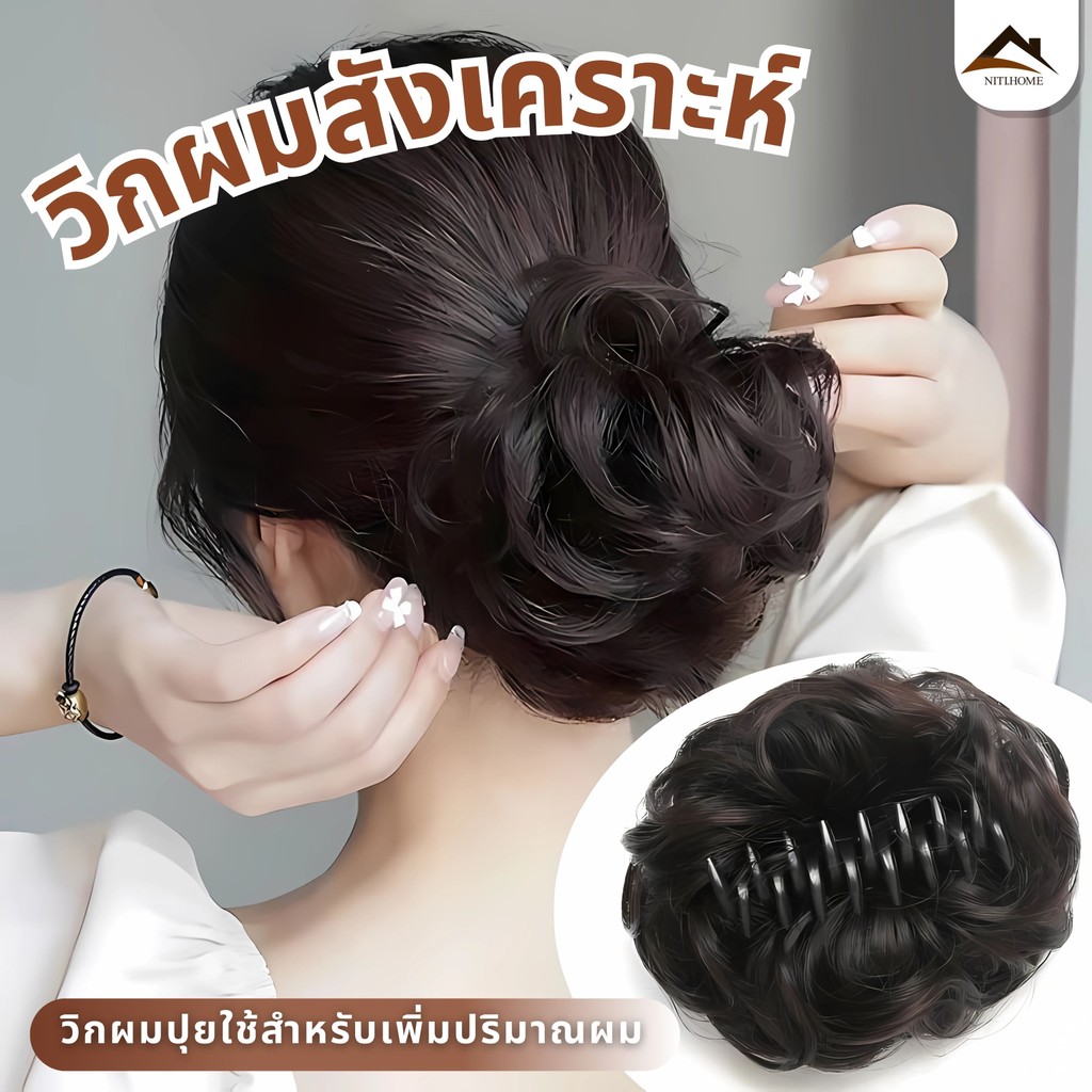 แฮร์พีชดังโงะ แฮร์พีซมวยผม มวยผมหยิก มี4สี ดังโงะ วิกผมหยิกสําหรับผู้หญิง หนีบง่าย ไม่หลุด ใช้สำหรับเพิ่มปริมาณผม