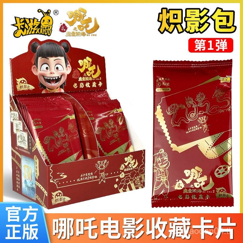 ไพ่เกม Nezha: เด็กปีศาจสร้างความหายนะ ซีรีส์ภาพยนตร์ Blazing Shadow Pack ไพ่สะสม 5 หยวน แพ็ค Nezha 1