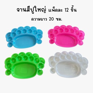 (ยกโหล 12 ชิ้น) จานผสมสี จานสีปูเล็ก ปูใหญ่ คละสี