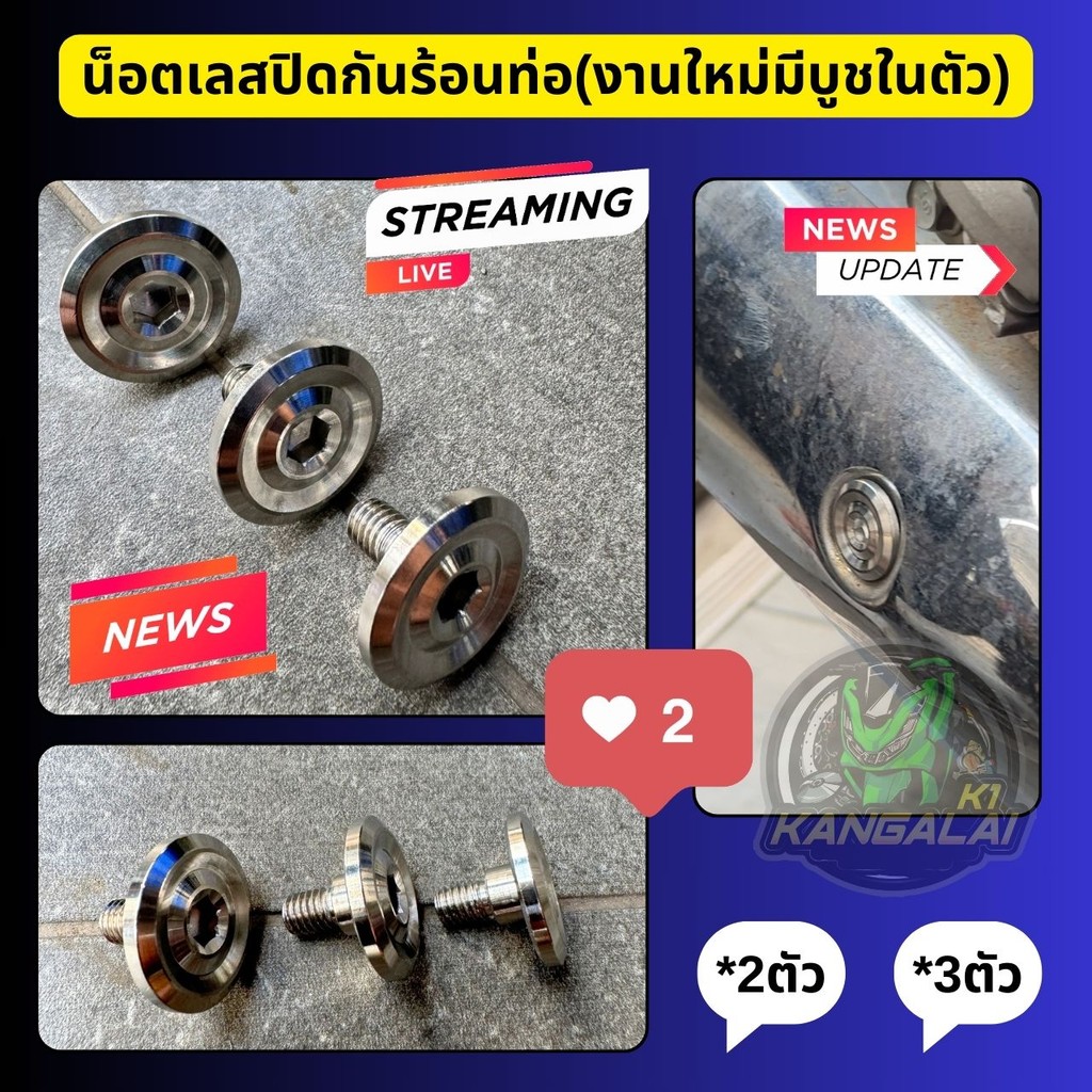 น็อตสแตนเลสใส่ฝากันร้อนท่อ(งานใหม่มีบูชในตัว)WAVE125,เวฟ110i,125iปลาวาฬ/LED