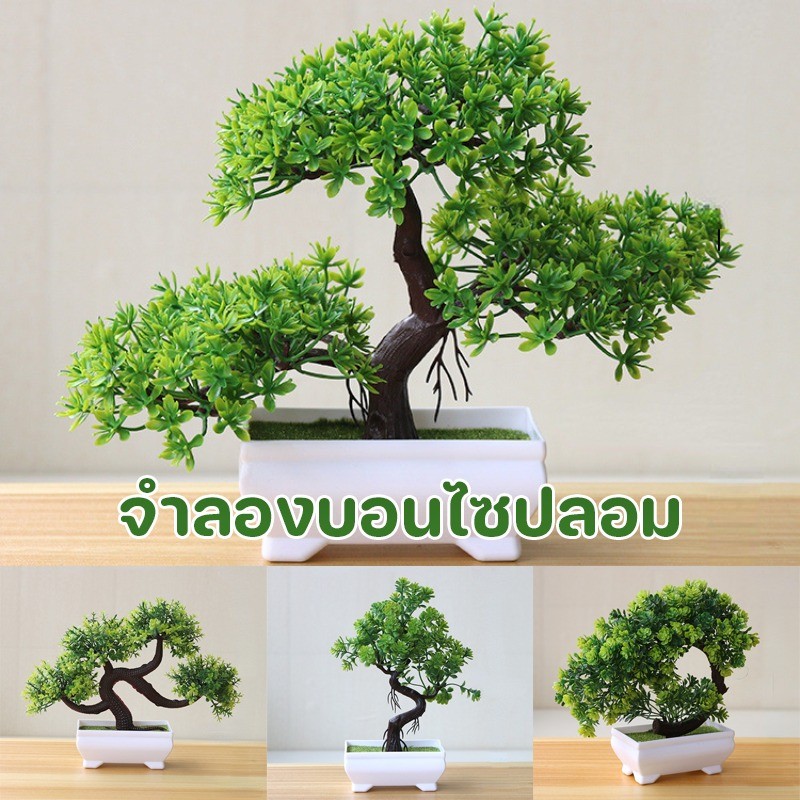 พร้อมส่ง จำลองบอนไซปลอม ต้นไม้ประดิษฐ์ บอนไซขนาดเล็ก ตกแต่งบ้าน ตกแต่งโต๊ะ บอนไซเดสก์ท็อป