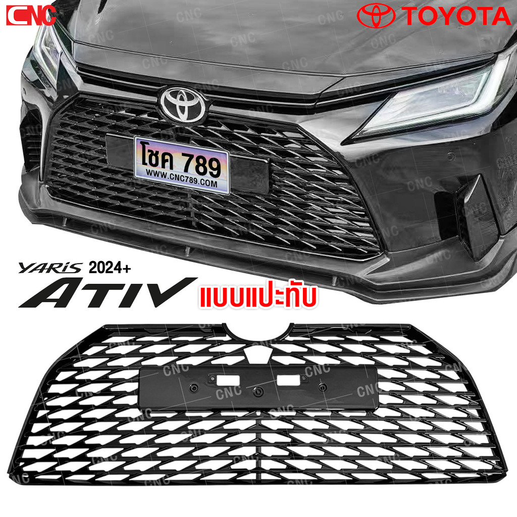 ช่องลมกันชนหน้า TOYOTA YARIS ATIV ปี 2024 2025 กระจังแต่ง แบบแปะทับของเดิม ตะแกรงกันชนหน้า ลาย LEXUS