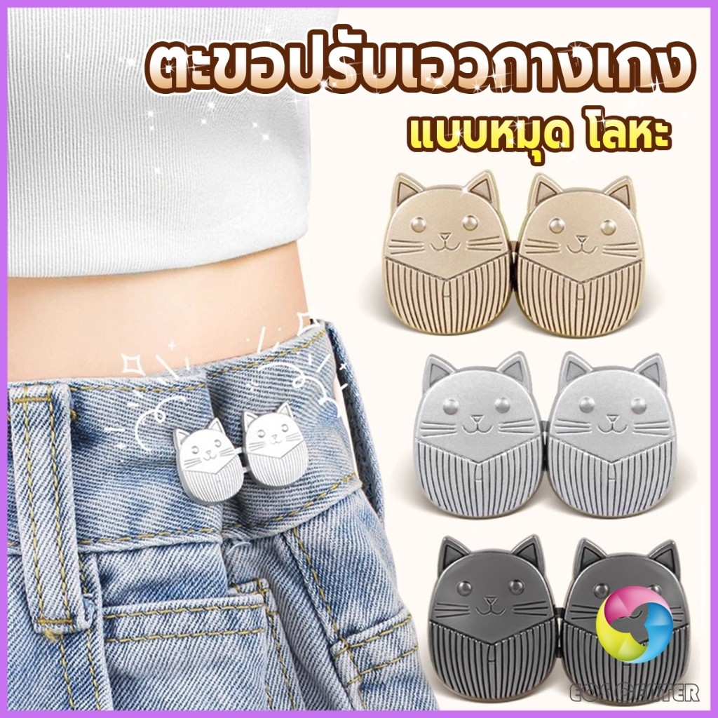E.C. ตะขอปรับเอวกางเกง ปรับระดับเอวช่วยให้กางเกงกระชับ ลายแมว แบบหมุด Fashion Pins