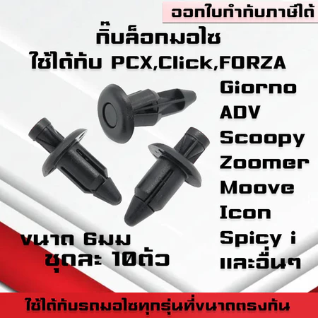 (A40)กิ๊บล็อคชุดสี HONDA PCX150,CLICK125i,CLICK150i SCOOPY-I กิ๊บล็อคมอไซ บังโคลน