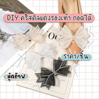 [1 ชิ้น ไม่ใช่คู่] คลิปแต่งรองเท้าส้นสูง แต่งกระเป๋า แบบโบว์…