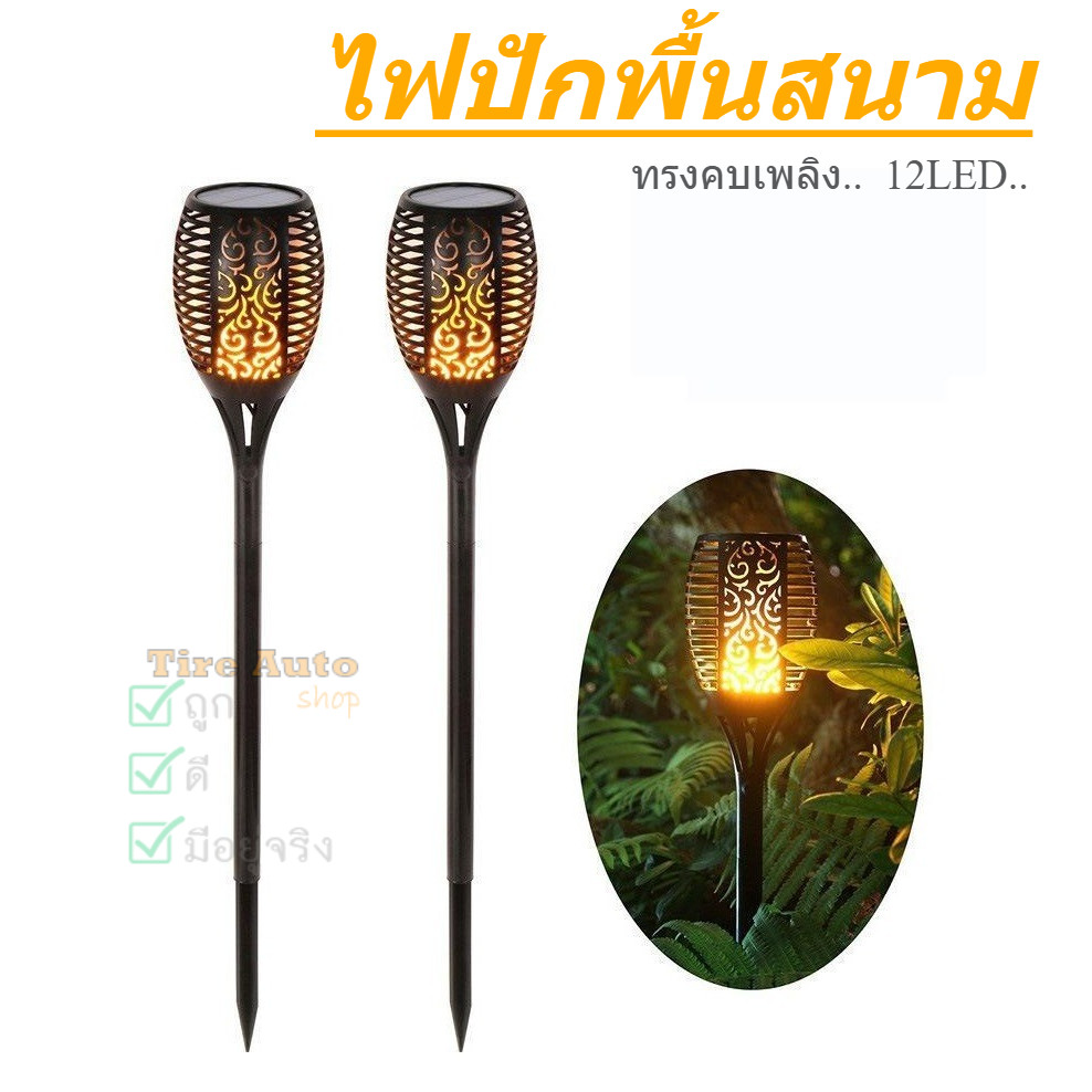 ไฟปักสนามโซล่าเซลล์ ทรงคบเพลิง โคมไฟปักพื้น 12LED พลังงานแสงอาทิตย์  ตกแต่งสวน รั้ว