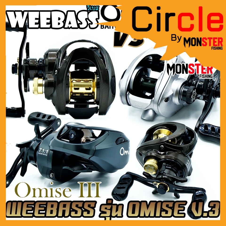 รอกตกปลา รอกหยดน้ำ WEEBASS รุ่น OMISE V.3 มีทั้งหมุนซ้ายและหมุนขวา (มีให้เลือก 3 สี)