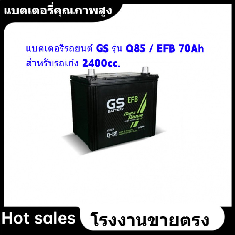 ★แบตเตอรี่รถยนต์ GS รุ่น Q85 / EFB 70Ah พร้อมใช้-ไม่ต้องเติมน้ำ /สำหรับรถเก๋ง 2400cc.
