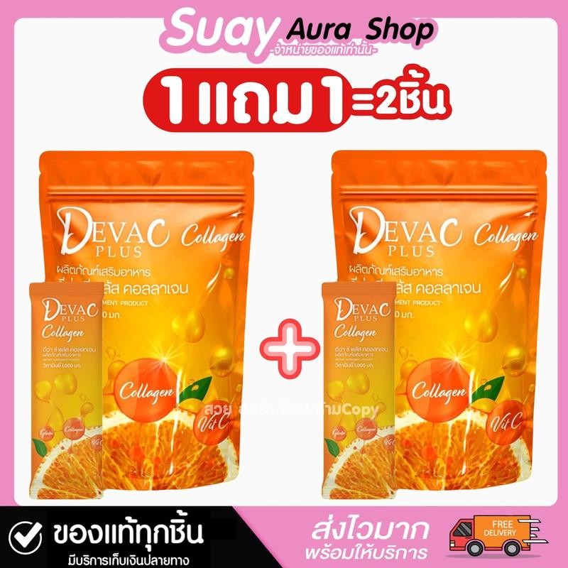 1 แถม 1 Deva C Plus ดีว่า ซี พลัส คอลลาเจน วิตมินซี ผลิตภัณฑ์เสริมอาหาร 1 ห่อ บรรจุ 30 ซอง บำรุงผิว