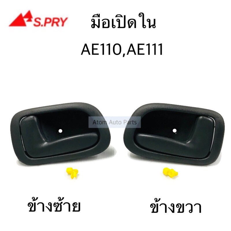 TT มือเปิดประตูใน AE110 , AE111 ข้างขวา ข้างซ้าย &