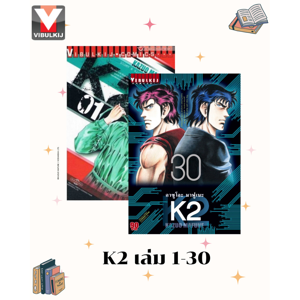 Vibulkij(วิบูลย์กิจ)" K2 เล่ม 1-30 ผู้แต่ง KAZUO MAFUNE แนวเรื่อง แอ็คชั่น
