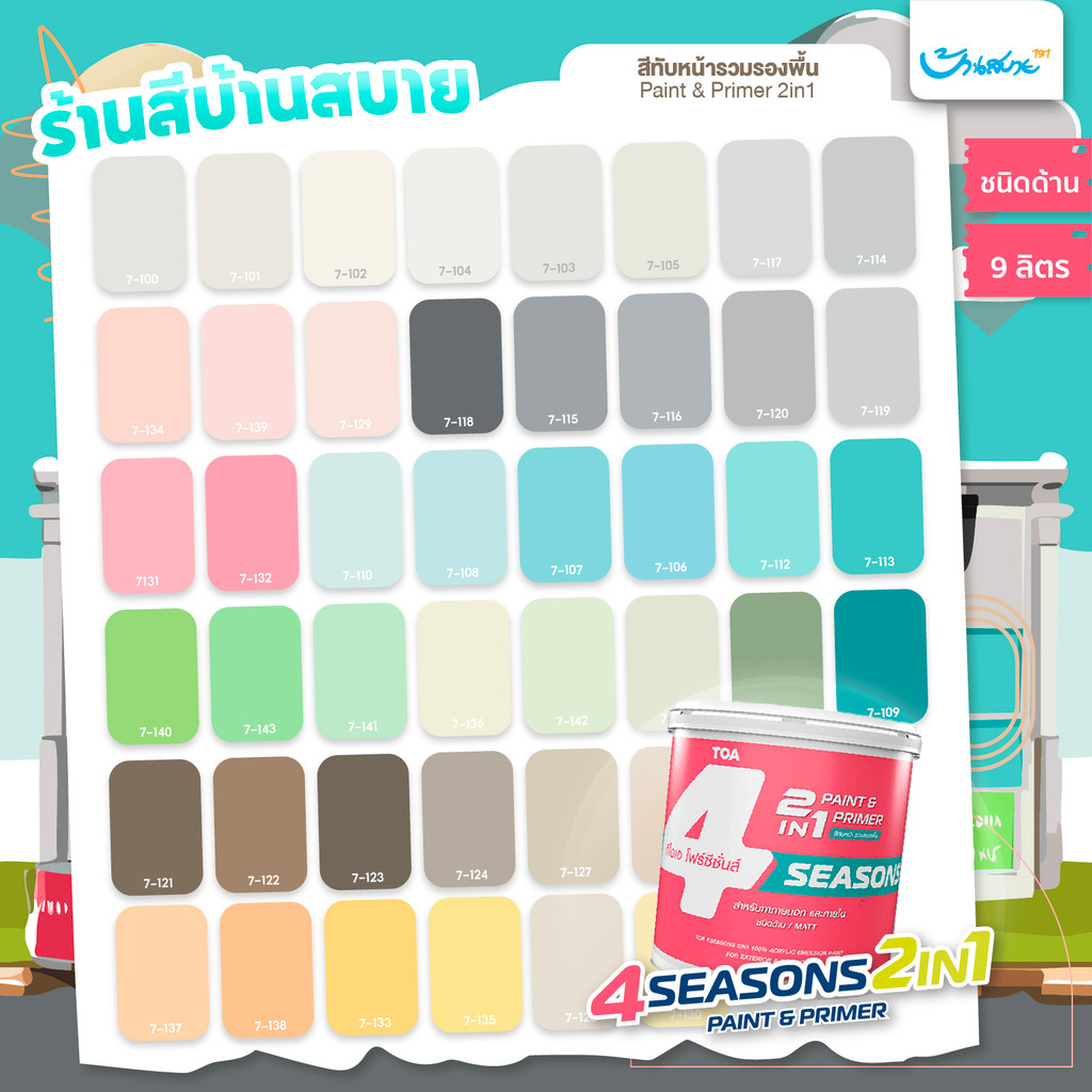 TOA โฟร์ซีซั่นส์ 2in1 ภายนอก เฉดสีใหม่ ขนาด 9 ลิตร สีผสมรองพื้น ไม่ต้องรองพื้น คาเฟ่ มินิมอล โทนเย็น