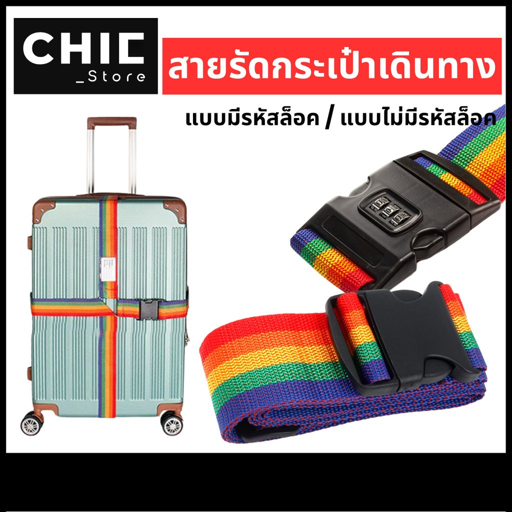 สายรัดกระเป๋าเดินทาง เข็มขัดรัดกระเป๋าเดินทาง แบบมีรหัสล็อค/ไม่มีรหัสล็อค  Luggage Belt  สายรัด