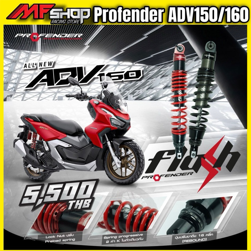 โช้ค Profender Flash-series ADV150-ADV160