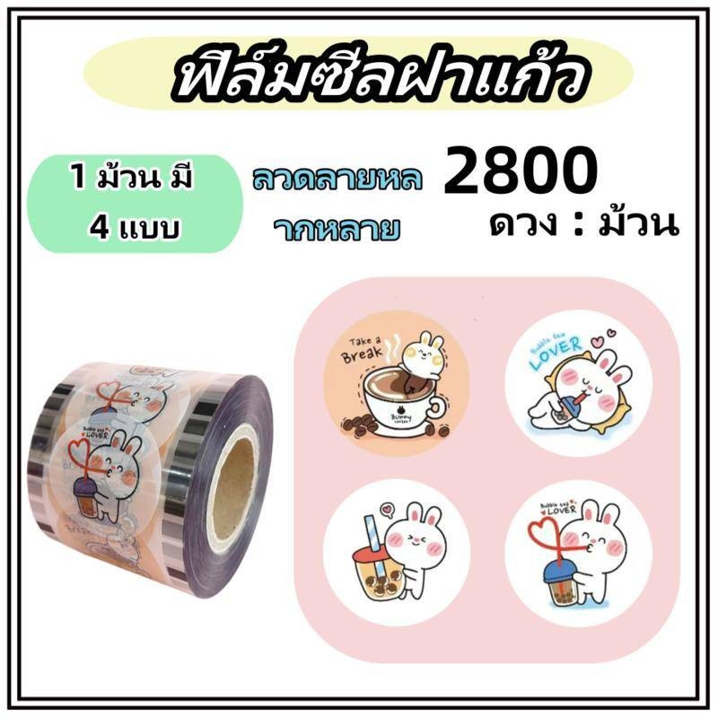 ฟิล์มซีลฝาแก้ว 2800ดวง ปิดฝาชานมไข่มุก ฟิลม์ปิดแก้ว ฟิล์มปิดฝา ฟิล์มปิดฝา พลาสติกปิดแก้ว ฟิล์มซีลฝาแก้ว ม้วนฟิล์ม