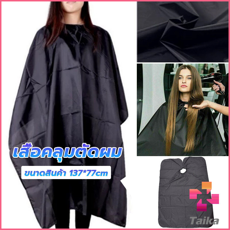 Taika เสื้อคลุมตัดผม ผ้าคลุมตัวช่างตัดผม ดัด ย้อมผม apron for haircut