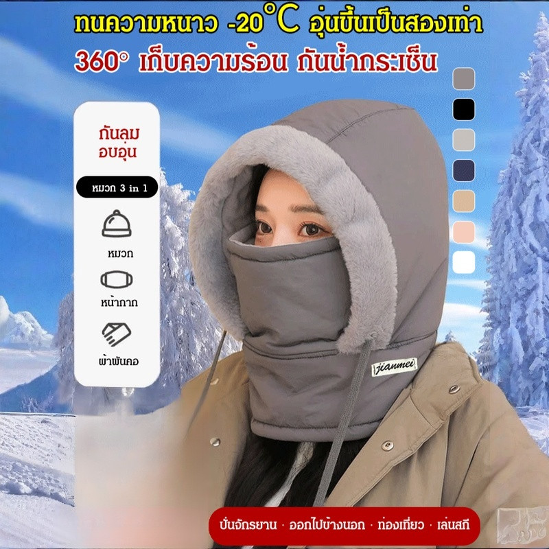 【สบายและปกป้องได้ดี】หมวกกันหนาวบุขนหนาอบอุ่น เพิ่มฉนวน กันน้ำ ปั่นจักรยาน หน้ากาก ผ้าพันคอ ใช้งานหลากหลาย หมวก
