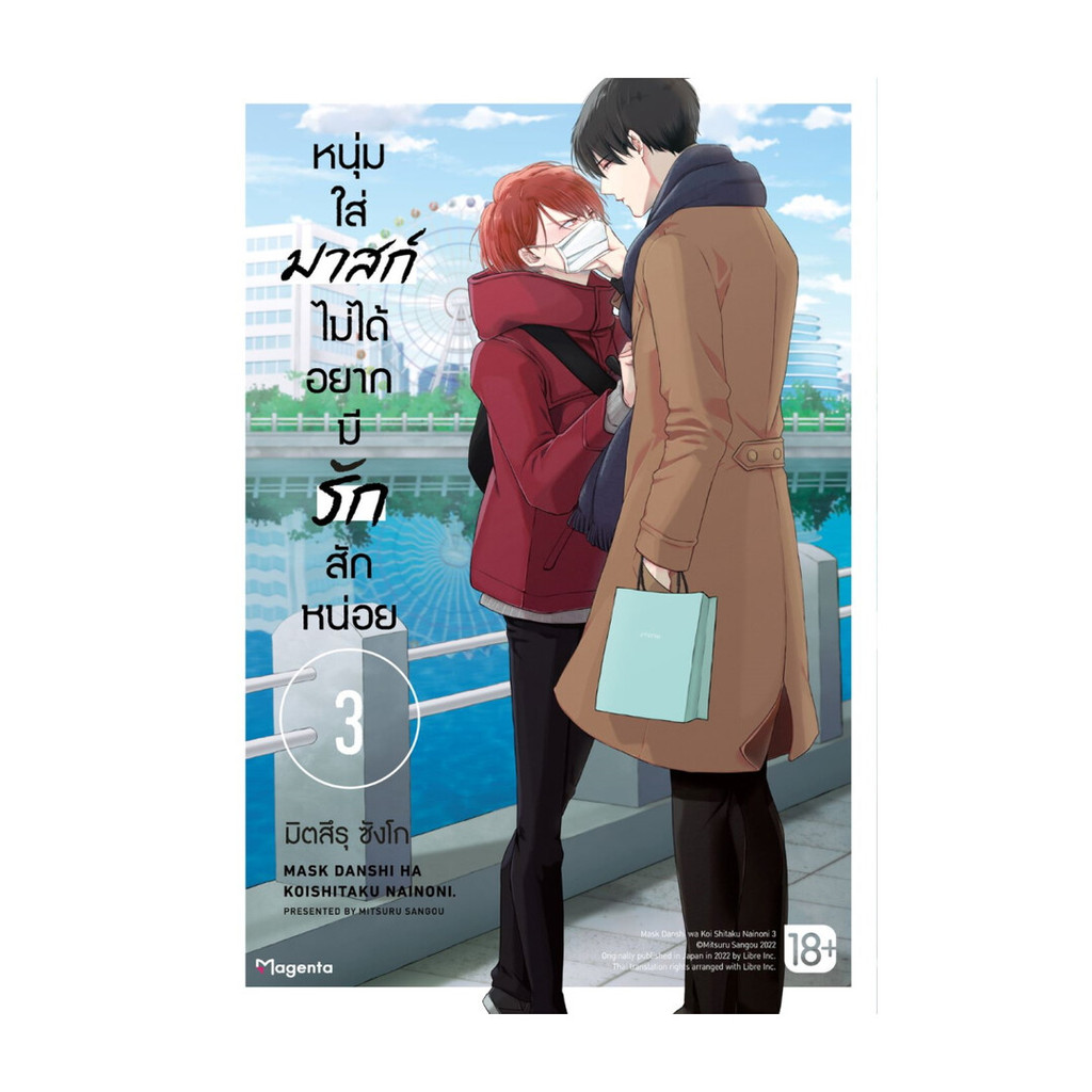 Iny (อินทร์วาย) หนังสือ หนุ่มใส่มาสก์ไม่ได้อยากมีรักสักหน่อย เล่ม 3 Mg