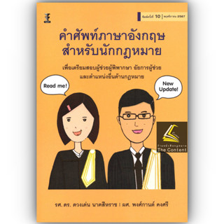 (ห่อปก)คำศัพท์ภาษาอังกฤษสำหรับนักกฎหมาย (รศ.ดร.ดวงเด่น นาคสี…