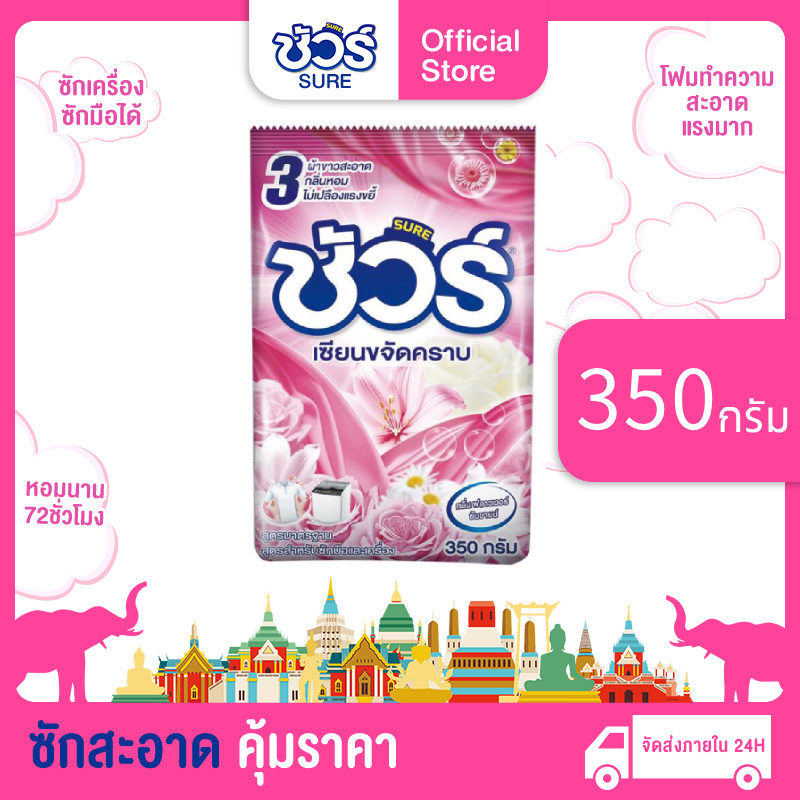 SURE ชัวร์ ผงซักฟอก 350g อีซี่ ผงซักฟอก1บาท สูตรเข้มข้น ซักผ้า Laundry Powder Detergent
