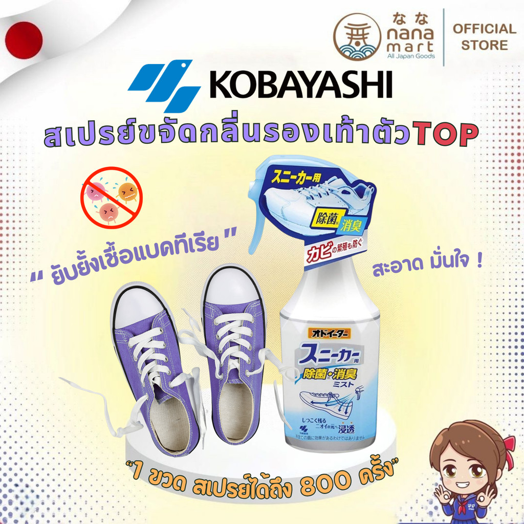 สเปรย์ดับกลิ่นรองเท้า kobayashi sneaker mist 250mL