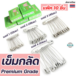 เข็มกลัดสแตนเลส Premium เกรด A เบอร์ 000-4 สีเงินเงางาม ทนทา…