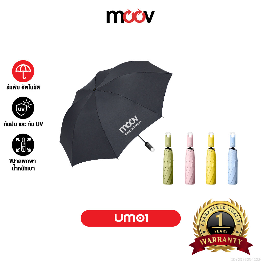 [147บ. โค้ดคุ้ม] Moov UM01 ร่มพับ อัตโนมัติ กันฝน ร่มกันuv ออโต้ พกพา ขนาดเล็ก แข็งแรง มีให้เลือกหลากสี