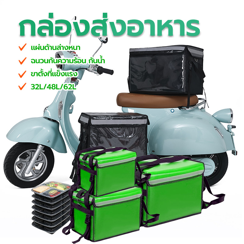กระเป๋าส่งอาหาร กล่องส่งอาหาร 32L/48L/62L ขายึดด้านใน + แผ่นรอง + สายสะพาย + ตะขอ เป็นวัตถุกันน้ำกันฝนได้