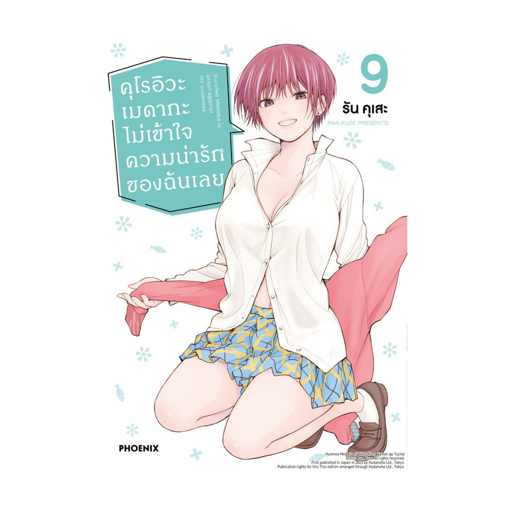 นายอินทร์ หนังสือ คุโรอิวะ เมดากะ ไม่เข้าใจความน่ารักของฉันเลย เล่ม 9 (Mg)