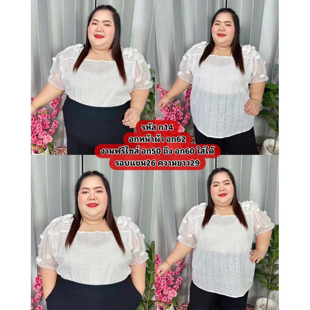เสื้อผ้าฉลุดอกเล็ก ก14 ผ้าฉลุ ไซส์ใหญ่ สาวอวบอ้วน ชุดงานบุญ และ แฟชั่นสาว พลัสไซส์