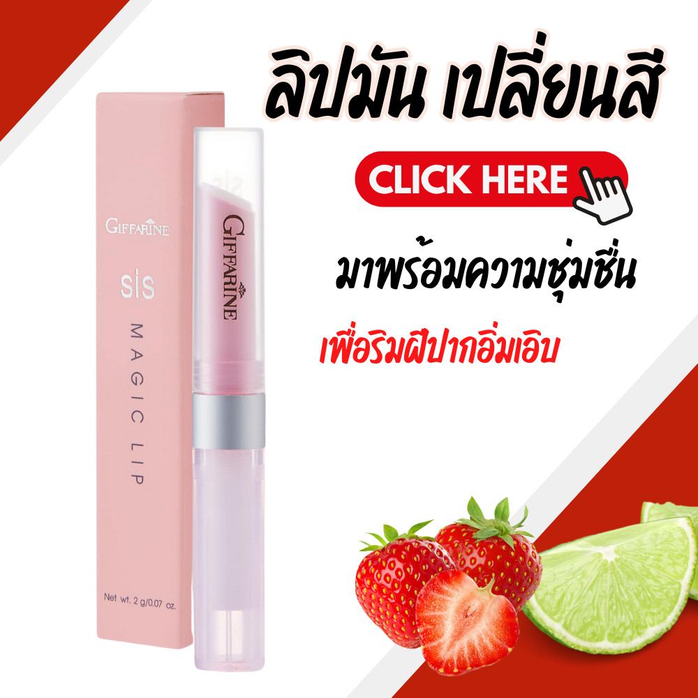 ลิปsis ลิปมัน ลิปมันเปลี่ยนสี ลิปมันกิฟฟารีน GIFFARINE กลิ่นสตอเบอรี่ กลิ่นมะนาว