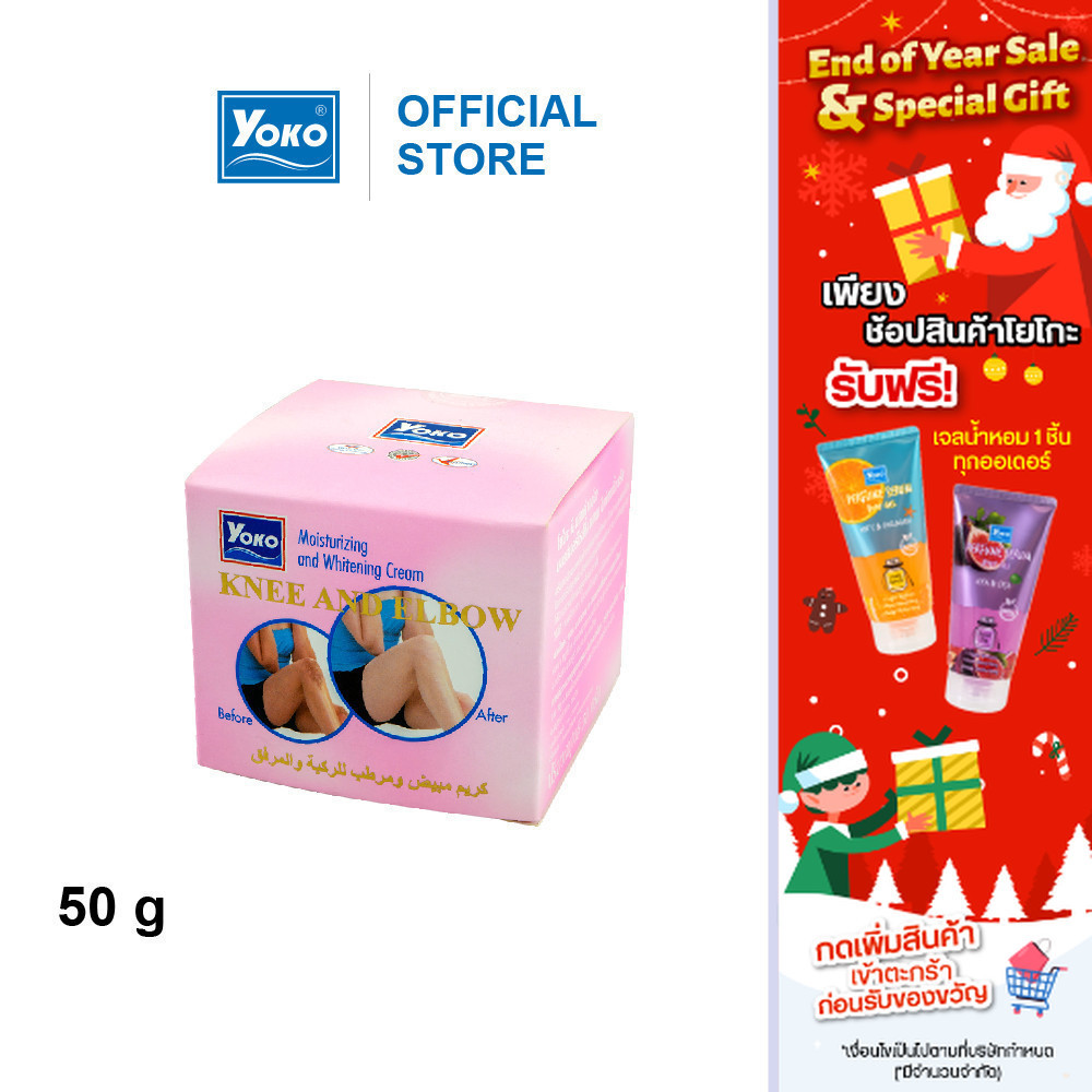 โยโกะ ครีมทาข้อศอกและหัวเข่า (YOKO KNEE AND ELBOW MOISTURIZING AND WHITENING CREAM ) 50 กรัม