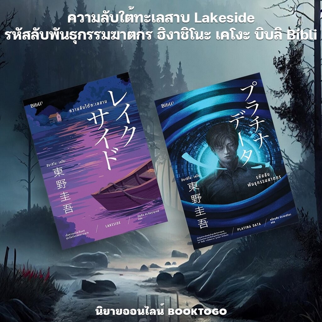 (พร้อมส่ง) ความลับใต้ทะเลสาบ Lakeside + รหัสลับพันธุกรรมฆาตกร ฮิงาชิโนะ เคโงะ บิบลิ Bibli