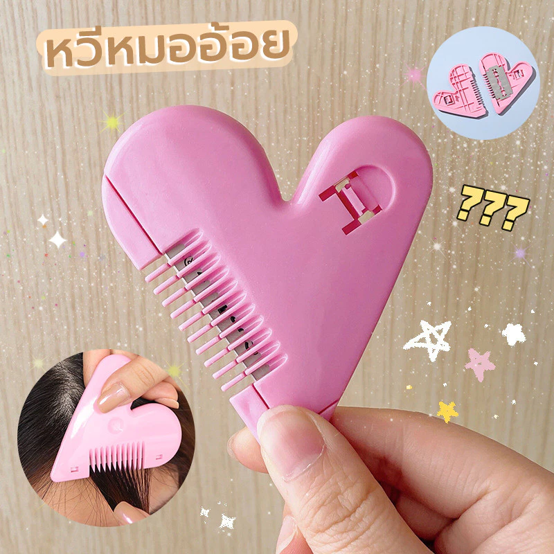 หวีหมออ้อย หวีซอยผม ตัดผมเด็ก ได้อย่างปลอดภัย ไม่ต้องกลัวบาด หวีซอบรูปหัวใจ Hair Cutter หวีเอนกประสงค์