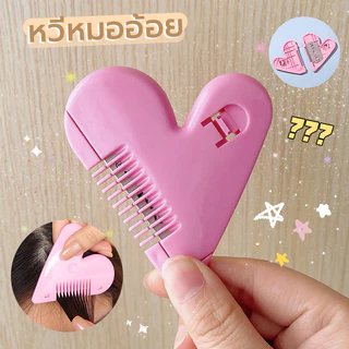 หวีหมออ้อย หวีซอยผม ตัดผมเด็ก ได้อย่างปลอดภัย ไม่ต้องกลัวบาด หวีซอบรูปหัวใจ Hair Cutter หวีเอนกประสงค์