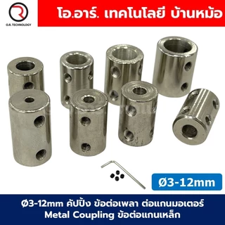 CP-M Ø5-12mm คัปปิ้ง ข้อต่อเพลา ต่อแกนมอเตอร์ Metal Coupling ข้อต่อแกนเหล็ก ข้อต่อแกนมอเตอร์ คัปปลิ้ง 5-5/6-6/6.35/6....