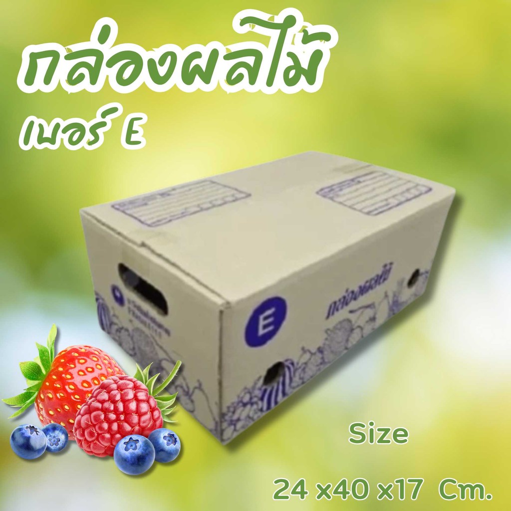 ⭐Quickerbox⭐
 กล่องผลไม้ เบอร์ E (10 ใบ). จัดส่งฟรีทั่วประเทศ