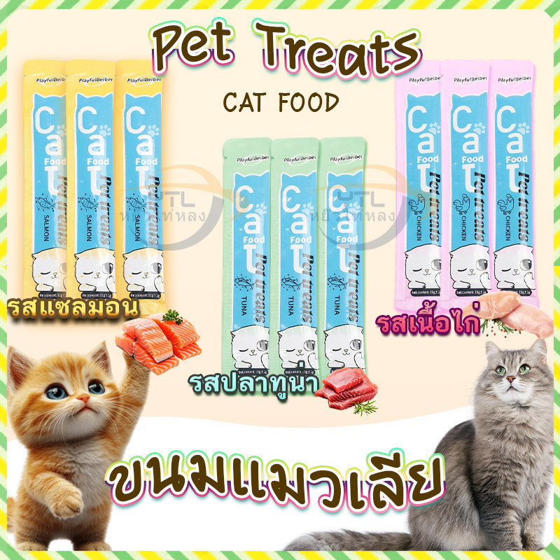 YTL 50 ชิ้น ขนมเเมวเลีย 15g มี 3 รสชาติ ขนมแมว อาหารแมว​ แมวเลีย อาหารแมวเลีย ขนมทาสแมว แสนอร่อย รสชาติอร่อยถูกใจน้องแมว