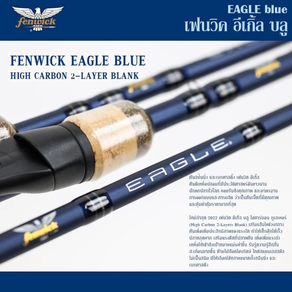 คันเบ็ดตกปลา Fenwick Eagle Blue เฟนวิค อีเกิ้ลบลู